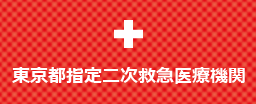 東京都指定二次救急医療機関