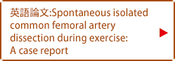 英語論文：Spontaneous isolated common femoral artery
dissection during exercise: A case report